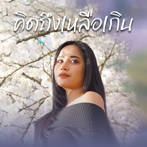 คิดถึงเหลือเกิน