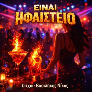 Είναι Ηφαίστειο