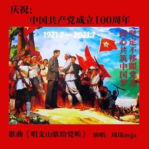 唱支山歌给党听