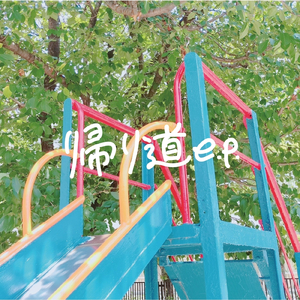 青春環状線