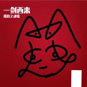 一剑西来
