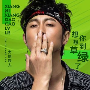 想你想到草绿了