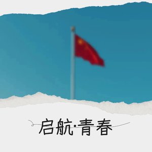 启航·青春