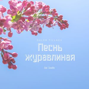 Песнь журавлиная