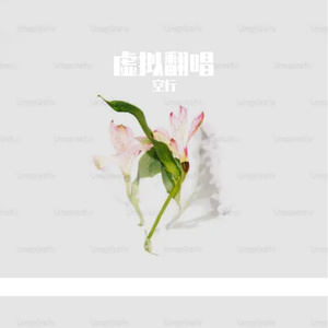 天使的翅膀（纯人声）