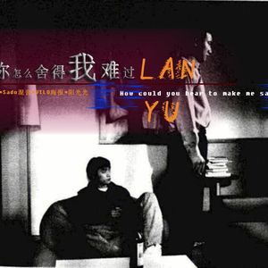 你怎么舍得我难过（台词版）