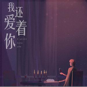 我还爱着你