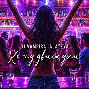 Хочу движухи (feat. Alateya) [Extended Mix]