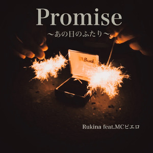 Promise ~あの日のふたり~ (feat. MCピエロ)