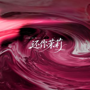 还你茉莉