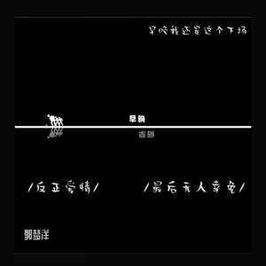 早晚（翻自 来一碗老于）