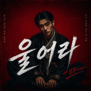 울어라 (Male Version)