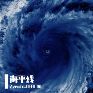 海平线（prod.泱冰YOUNGBING）