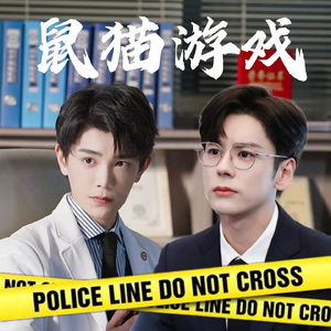 【邱饼】鼠猫游戏 伴奏