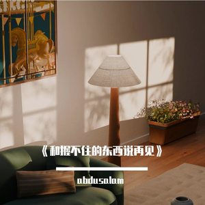 《和握不住的东西说再见》