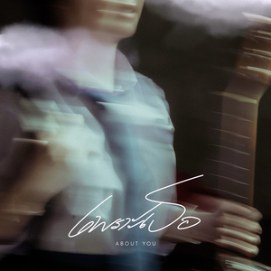 เพราะเธอ (About You)