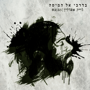 בדרכי אל המיטה