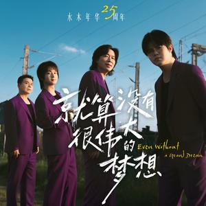 就算没有很伟大的梦想