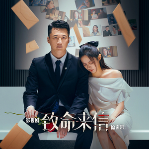 危险的他（影视剧《致命来信》片尾曲） (和聲伴奏)
