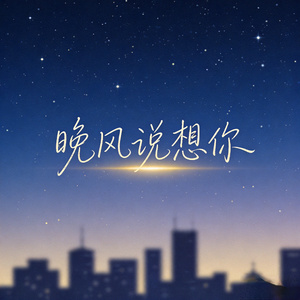 晚风说想你