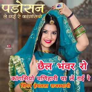 म्हारा छैल भंवर रो कांगसियो पड़ोसन ले गई रे। सिंगर हेमलता राजस्थानी। Mhare chhail bhanwer ro kangsiyo padosan le gai re. Singer Heml