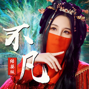 不凡（结婴变奏女版）《凡人修仙传》OP 结婴版（Cover：王铮亮）