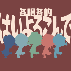 はいよろこんで