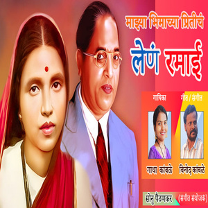 Majhya Bhimachya Pritich Len Ramai