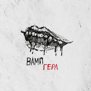 ВАМП ГЕРЛ