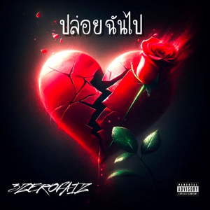 ปล่อยฉันไป