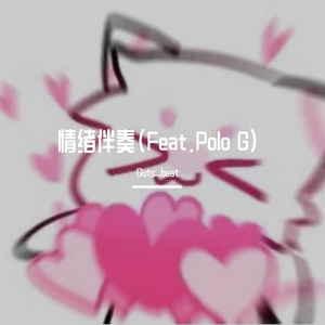 [free] 情绪伴奏（feat.Polo G）
