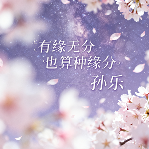 有缘无分也算种缘分(伴奏)