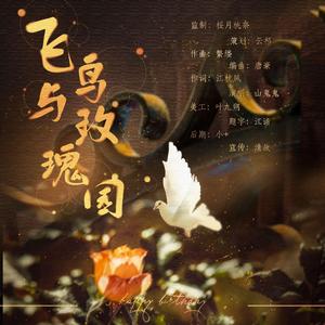 飞鸟与玫瑰园