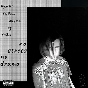 No Stress No Drama (feat. $empai, Meks.beats.)
