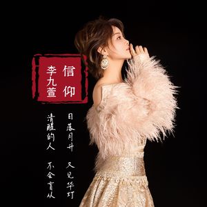 信仰（伴奏）