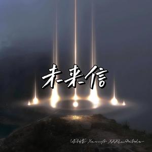 未来信（prod by tired）