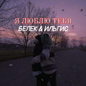 Я люблю тебя