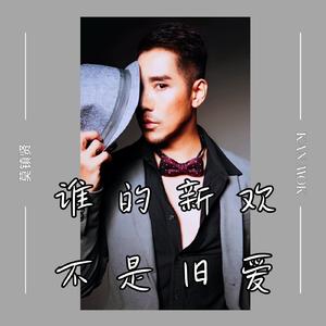 谁的新欢不是旧爱