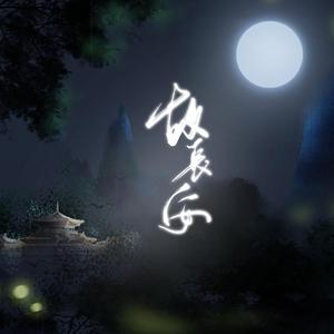 《故长安》云烬/沈浪（翻自 群星）