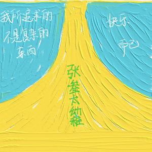 我所追求的不是复杂的东西，快乐而已 伴奏