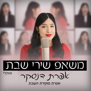 משאפ שירי שבת - ווקאלי