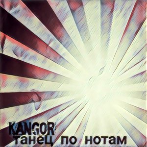 Танец по нотам