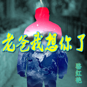 老爸我想你了 伴奏