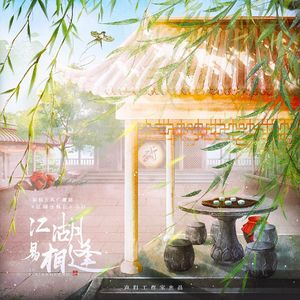 江湖易相逢（广播剧《江湖也疯狂》主题曲）