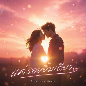 แค่รอยยิ้มเดียว