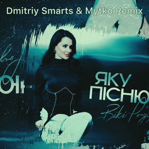 Яку пісню (Dmitriy Smarts & Mytko Remix)