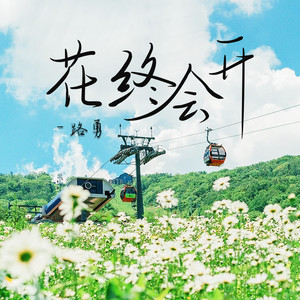 花终会开