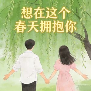 想在这个春天拥抱你