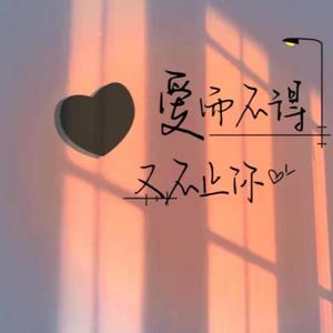 爱丫爱丫（抒情男生版）