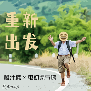 电动氦气球-重新出发